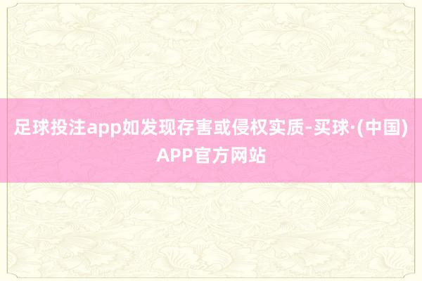 足球投注app如发现存害或侵权实质-买球·(中国)APP官方网站