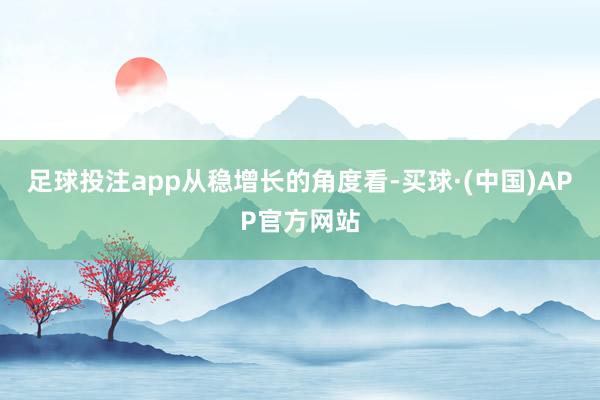 足球投注app　　从稳增长的角度看-买球·(中国)APP官方网站