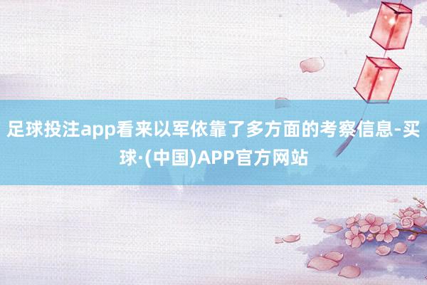 足球投注app看来以军依靠了多方面的考察信息-买球·(中国)APP官方网站