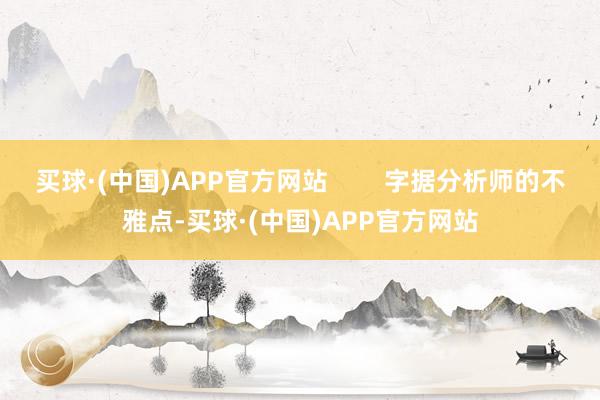 买球·(中国)APP官方网站        字据分析师的不雅点-买球·(中国)APP官方网站