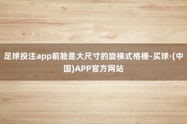 足球投注app前脸是大尺寸的旋梯式格栅-买球·(中国)APP官方网站