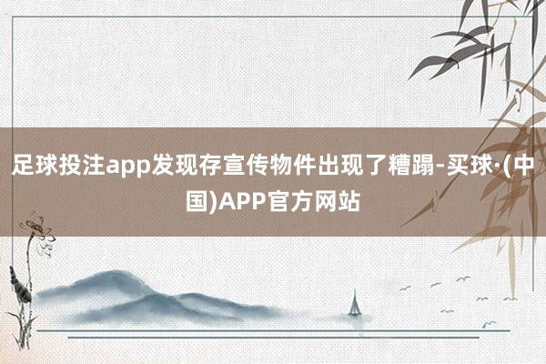 足球投注app发现存宣传物件出现了糟蹋-买球·(中国)APP官方网站