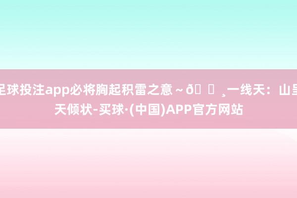 足球投注app必将胸起积雷之意～📸一线天：山呈天倾状-买球·(中国)APP官方网站