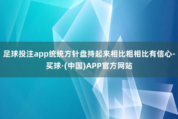 足球投注app统统方针盘持起来相比粗相比有信心-买球·(中国)APP官方网站