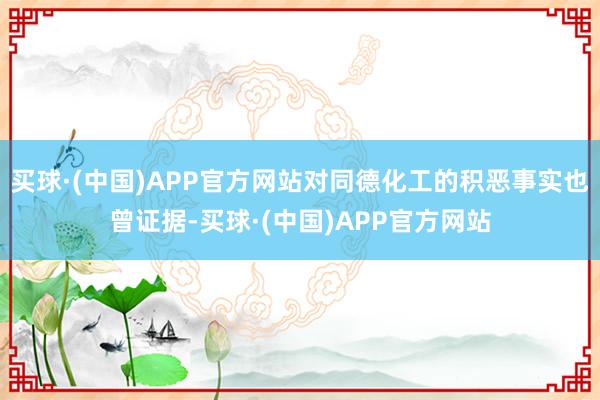 买球·(中国)APP官方网站对同德化工的积恶事实也曾证据-买球·(中国)APP官方网站